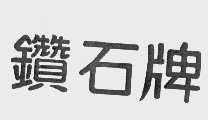 钻石