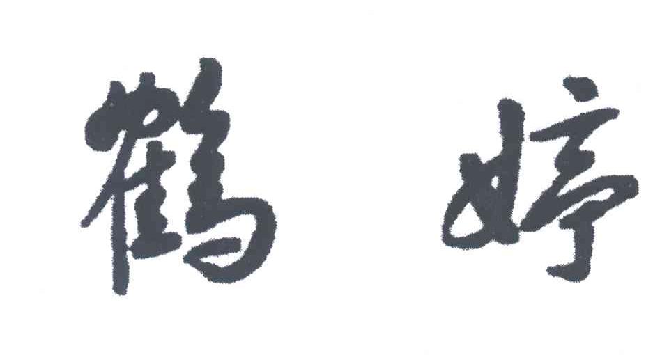 鹤婷