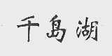 千岛湖