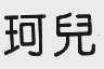 珂儿