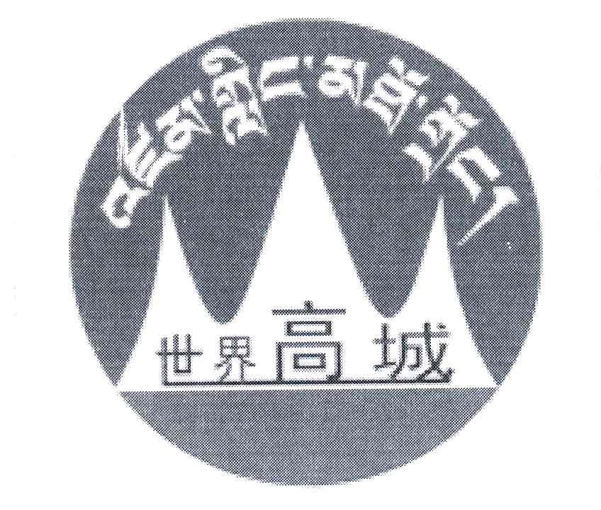 世界高城