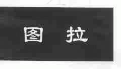 图拉