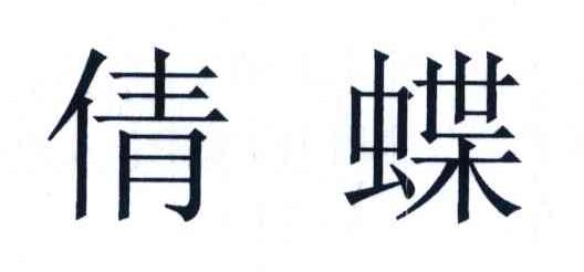 倩蝶