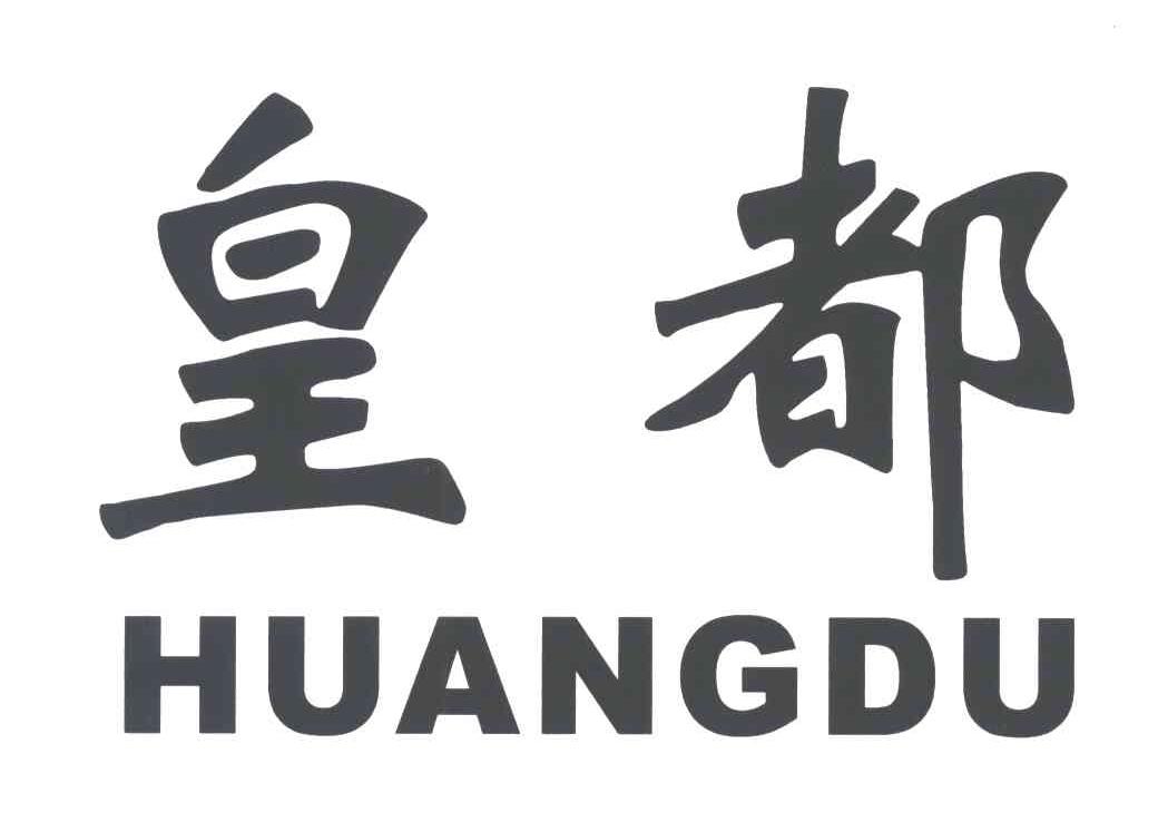皇都