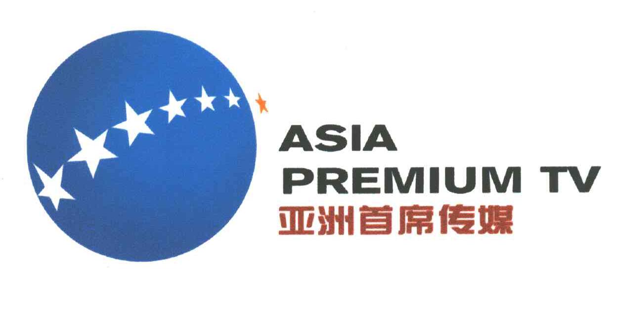 亚洲首席传媒;ASIA PREMIUM TV