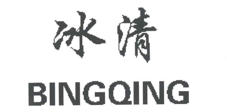 冰清