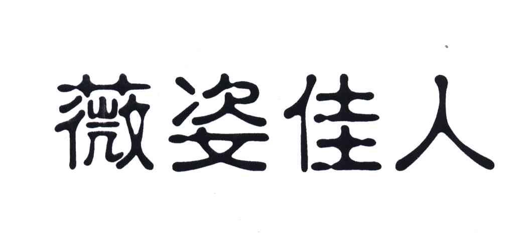 薇姿佳人