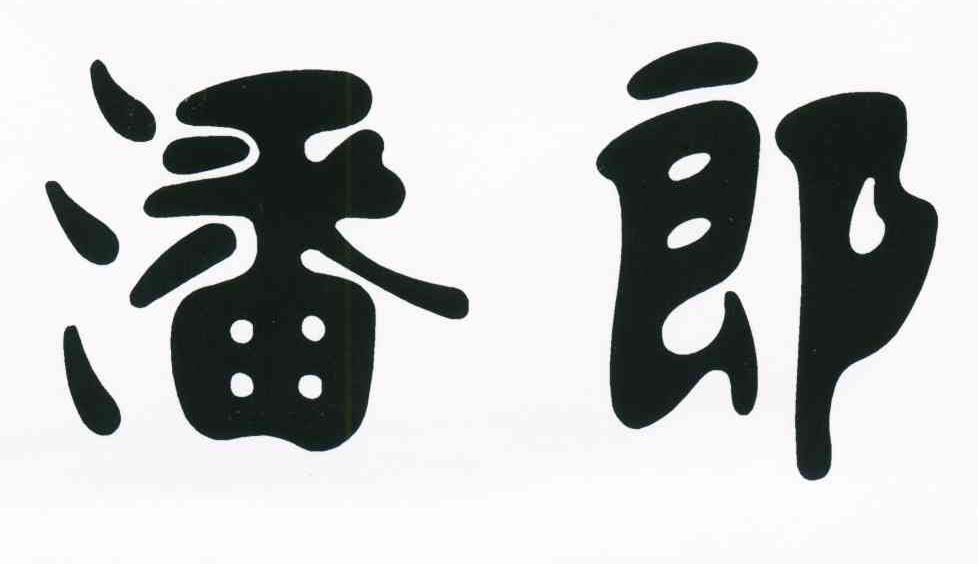 潘郎