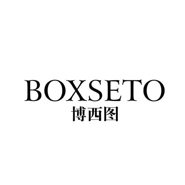 博西图 BOXSETO