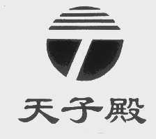 天子殿