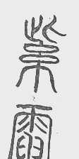 紫电