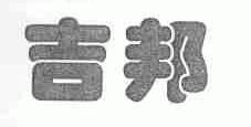 吉邦
