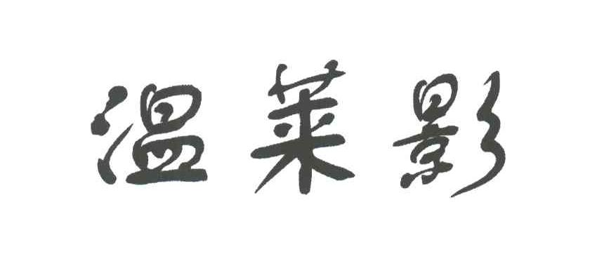 温莱影