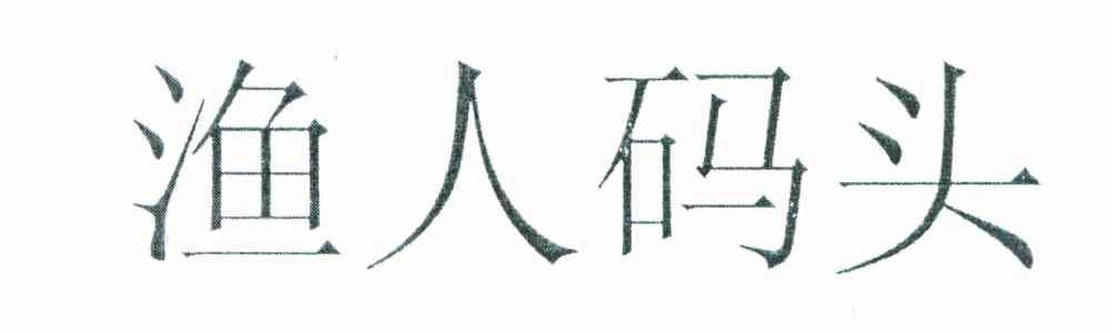 渔人码头