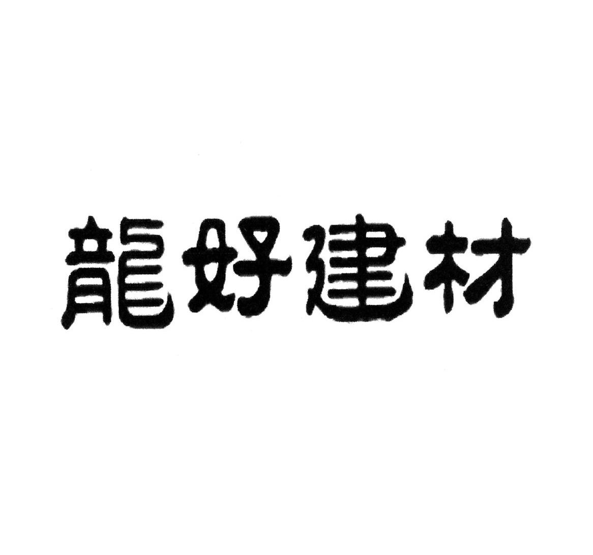 龙好建材