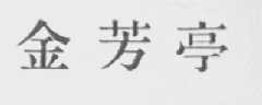金芳亭