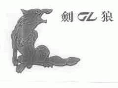 剑狼