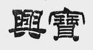 兴宝