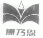 康乃恩