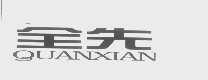 全先