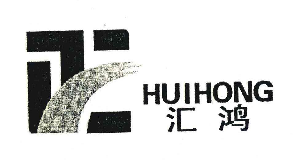 汇鸿