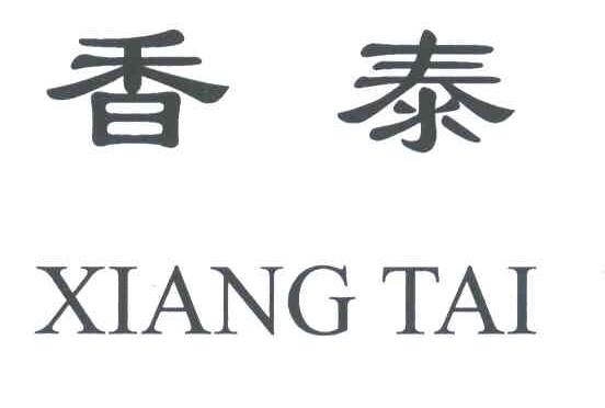 香泰