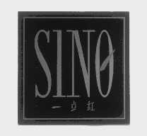 一点红   SINO