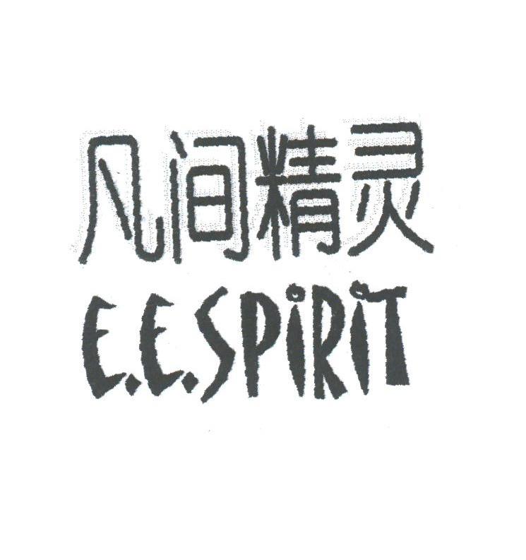 凡间精灵;E.E.SPIRIT