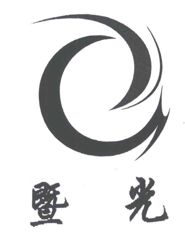 暨光及图