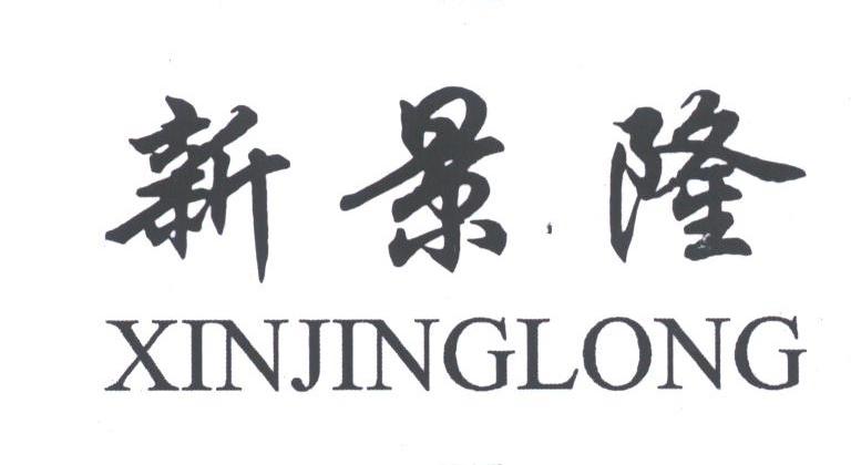 新景隆
