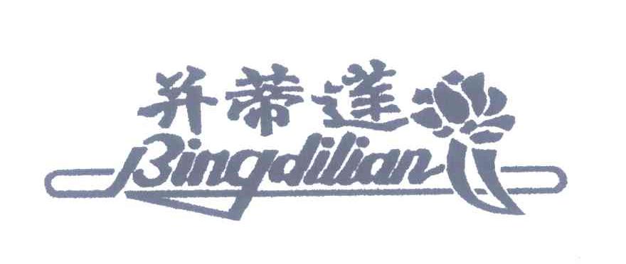 并蒂莲