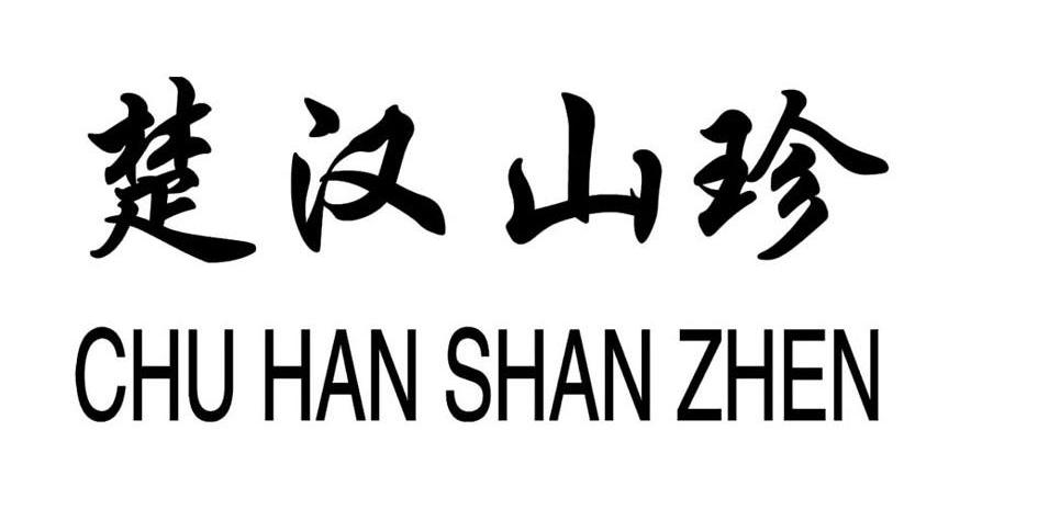 楚汉山珍