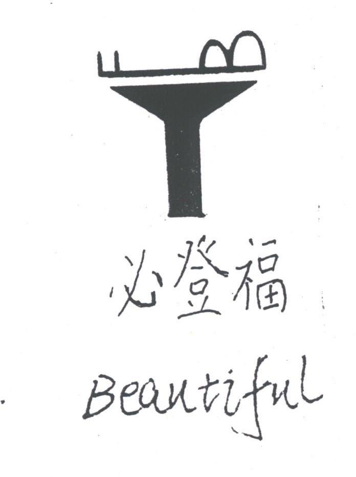 必登福;BEAUTIFUL