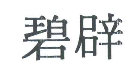 碧辟