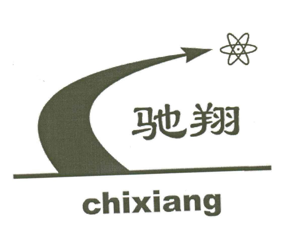驰翔;CHI XIANG