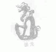 坐龙