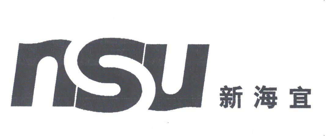 新海宜;NSU