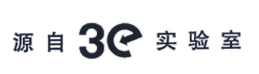 源自3E实验室