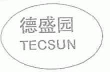 德盛园;TECSUN