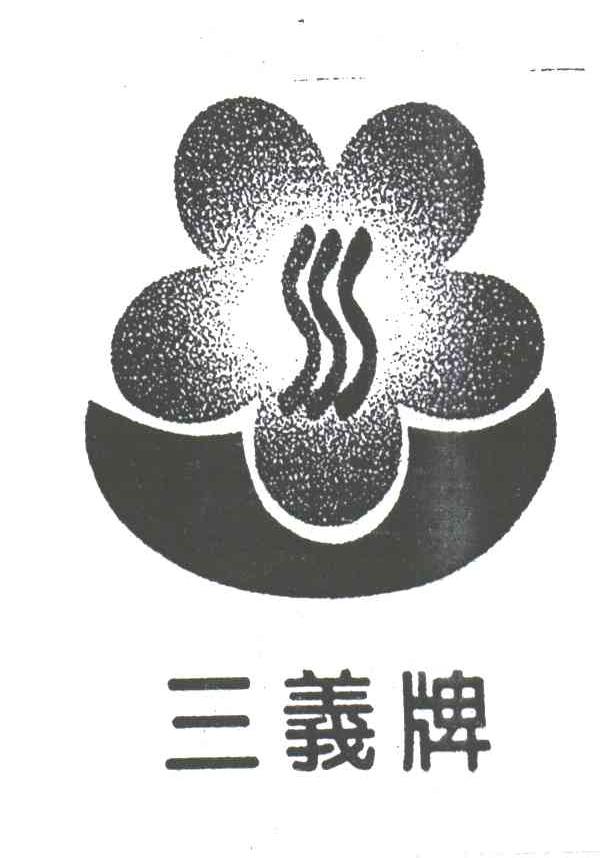 三义