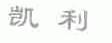 凯利