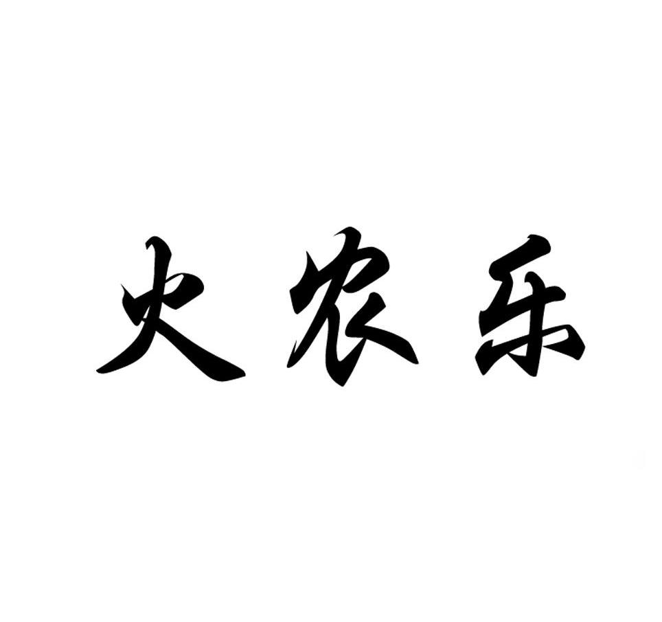 火农乐