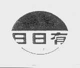 日日有