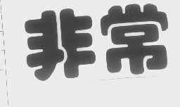 非常
