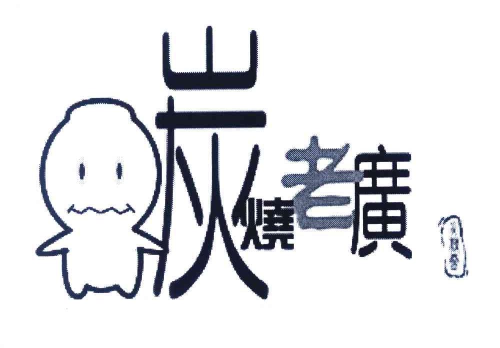 炭烧老广
