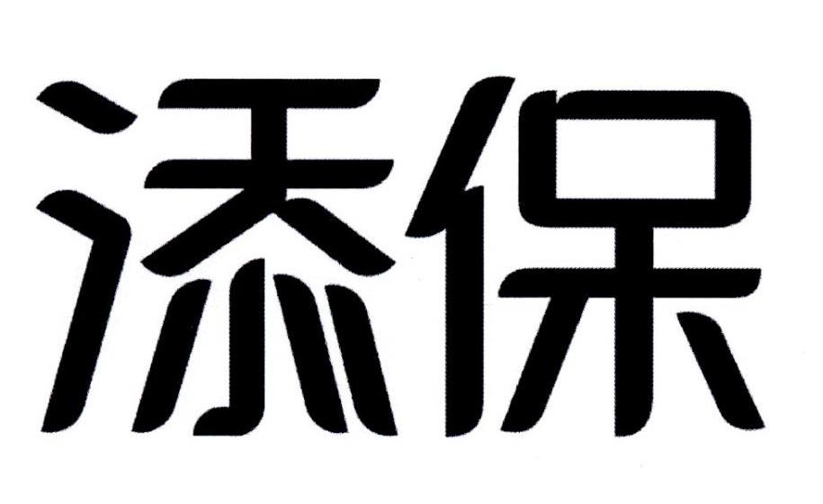 添保