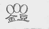 金豆