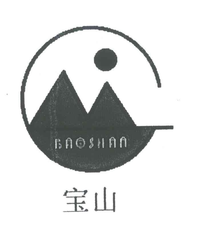 宝山