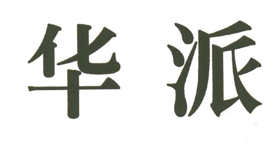 华派