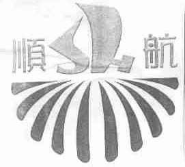 顺航